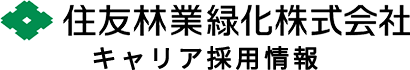 住友林業緑化株式会社 キャリア採用情報